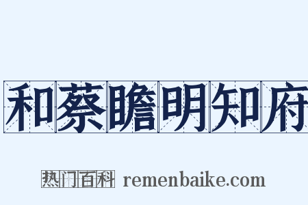 和蔡瞻明知府是什么意思的图片